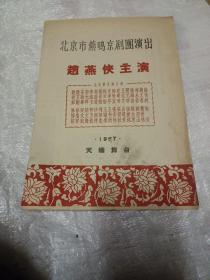 赵燕侠主演 北京市燕鸣京剧团戏单《红娘/十三妹/红梅阁/全部玉堂春/英杰烈/陈妙常》【天蟾舞台16开】