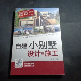 自建小别墅设计与施工 附光盘