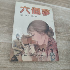 六个梦
