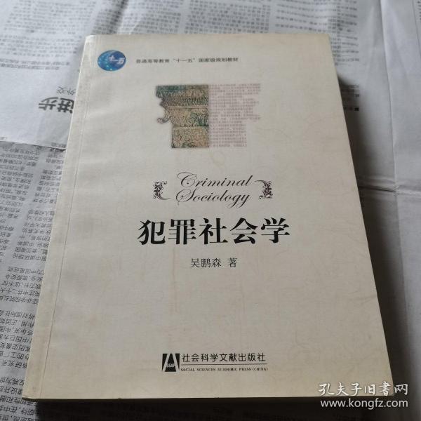 普通高等教育“十一五”国家级规划教材：犯罪社会学