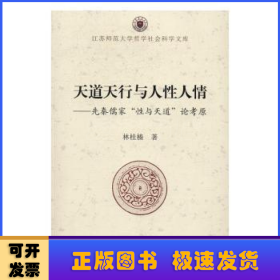 天道天行与人性人情：先秦儒家“性与天道”论考原