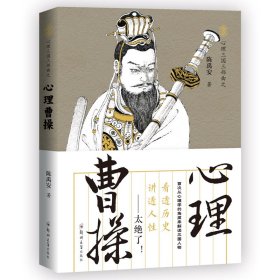 心理曹操：读透三国，讲透人性（首次有人从心理学的角度剖析、解密三国人物，太绝了！）