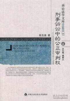 刑事诉讼中的公正审判权：以〈公民权利和政治权利国际公约〉为基础