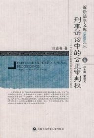 刑事诉讼中的公正审判权：以〈公民权利和政治权利国际公约〉为基础