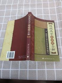 超级高中文言文全解