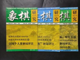 象棋研究双月刊 2005年第1 2 3期 1-6期无4 5 6期 2004年大江摩托杯全国个人锦标赛 亚洲锦标赛中国队完美谢幕 将军杯2004年联赛成绩表与射手榜 第5届全国农运会男子象棋 2005年启新高尔夫杯象棋甲级联赛