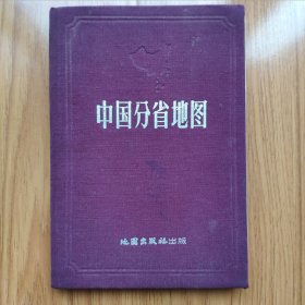 《中国分省地图》第一版上海第一次印刷 明确公布南海诸岛九段线地图，最南端曾母暗沙