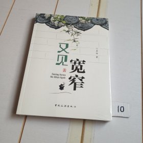 又见宽窄（有塑封膜）