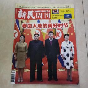 新民周刊2018年第13期