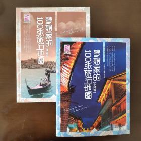 梦想家的100张旅行地图［中国篇］、
梦想家的100张旅行地图［世界篇］共2册。