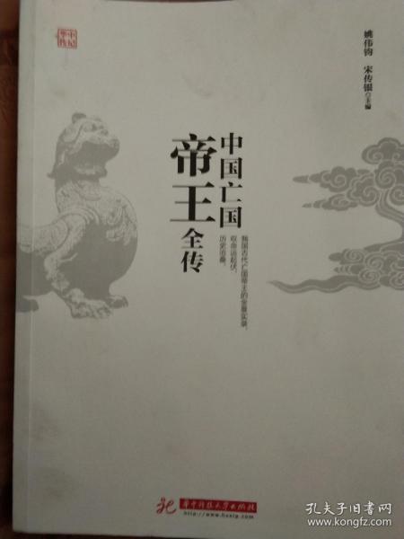 中国亡国帝王全传