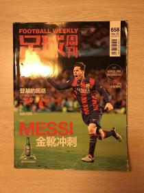 足球周刊/FOOTBALL WEEKLY 2015.05.12第658期  自己之前买来看的，就看过一次，保存的很好，没有图画和任何笔记，酷爱足球的可以买回去收藏