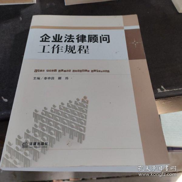 企业法律顾问工作规程