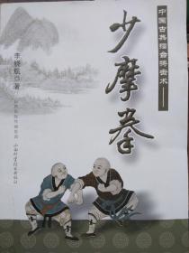 少摩拳（作者签赠本）