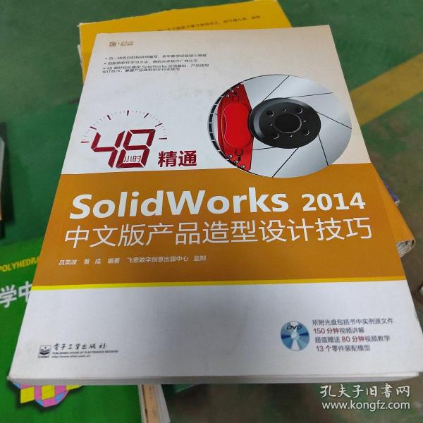 48小时精通SolidWorks 2014中文版产品造型设计技巧