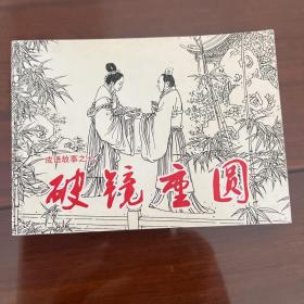 连环画  破镜重圆（北京市小学生连环画）