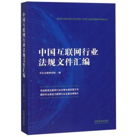 中国互联网行业法规文件汇编