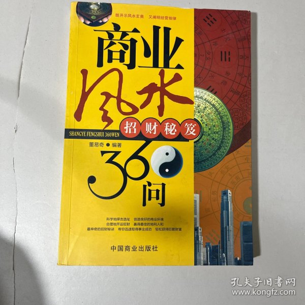 商业风水360问：招财秘诀