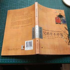兄弟并不平等 华南的阶级和亲族关系  复旦-哈佛当代人类学丛书  一版一印