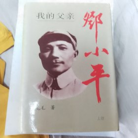 我的父亲邓小平（上 ） 章