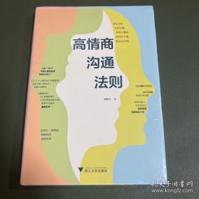 高情商沟通法则