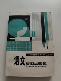 中学基础知识补习丛书 语文 复习与题解