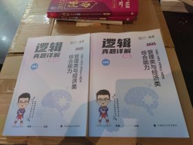 2025年版 MBA MPA MPAcc MEM管理类与经济类综合能力逻辑真题详解 2025 李焕 2册合售