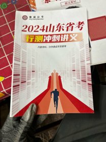 2024山东省考
行测冲刺讲义