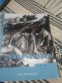 山水画临摹与创作技法教程