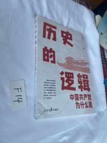 历史的逻辑：中国共产党为什么能