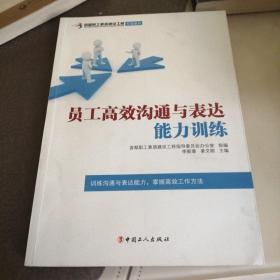 首都职工素质建设工程专版教材：员工高效沟通与表达能力训练