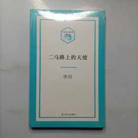 小文艺·口袋文库：二马路上的天使