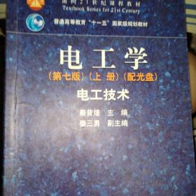 电工学（第七版）上册