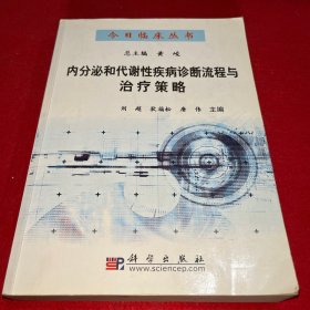 内分泌和代谢性疾病诊断流程与治疗策略