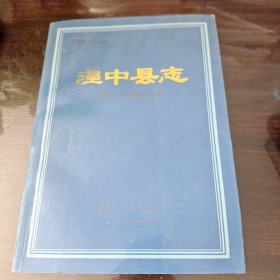 青海地方志丛书.湟中县志 1990年1版1印 印数4000册 16开平装
