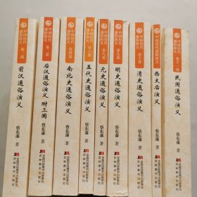 中国历代通俗演义（8本）（附赠《西太后演义》）