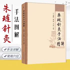 朱琏针灸手法图解