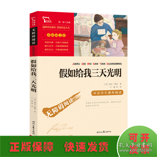 假如给我三天光明（中小学课外阅读无障碍阅读）新老版本随机发货智慧熊图书