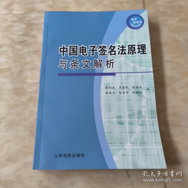 中国电子签名法原理与条文解析