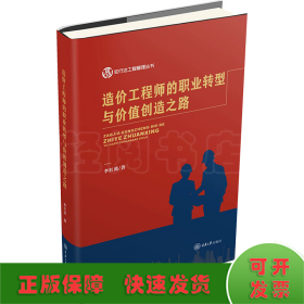 造價工程師的職業(yè)轉(zhuǎn)型與價值創(chuàng)造之路