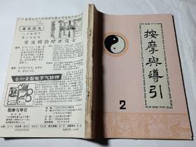 按摩与导引，5本合售（1988年2-6），合订本，有几本最后一页剪掉一小块（如图8所示），其余无问题