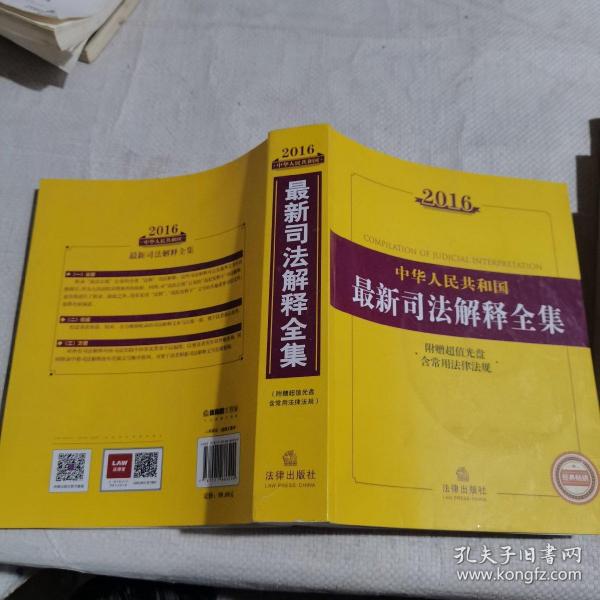 2016中华人民共和国最新司法解释全集