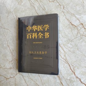 中华医学百科全书(军事与特种医学军队卫生装备学)(精)