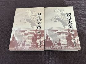 彼得大帝（上下）