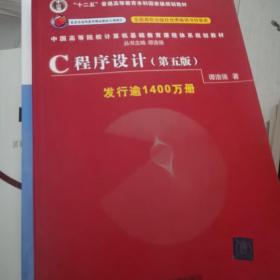 C程序设计（第五版）/中国高等院校计算机基础教育课程体系规划教材