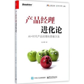 产品经理进化论：AI+时代产品经理的思维方法