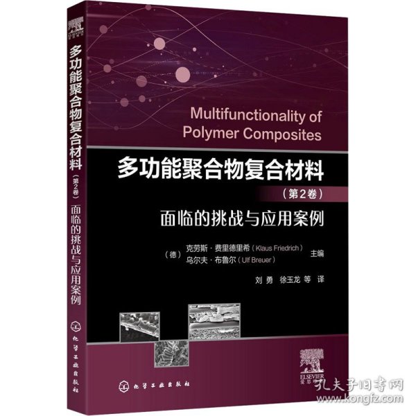 多功能聚合物复合材料（第2卷）面临的挑战与应用案例