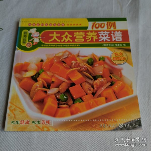 营养百味：两菜一汤100例