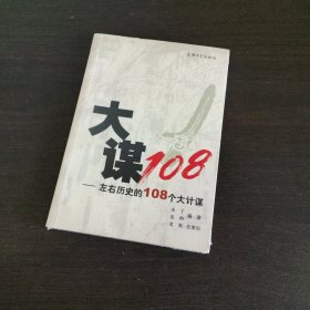 大谋108