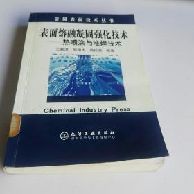 表面熔融凝固强化技术：热喷涂与堆焊技术——金属表面技术丛书（馆书）